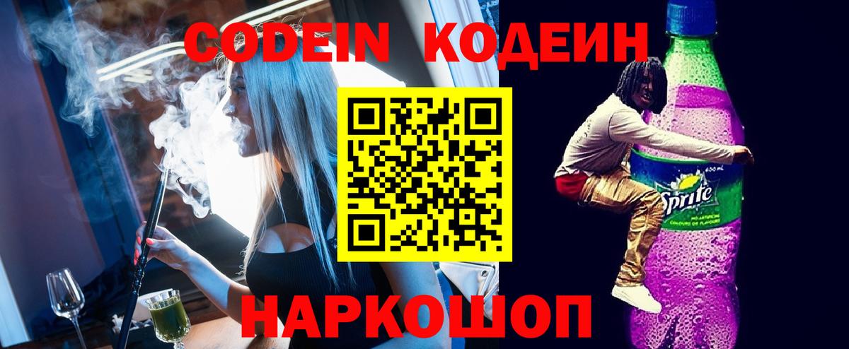 Codein Purple Drank  Вход с VPN  Выкса  Кодеин напиток Lean (лин) 